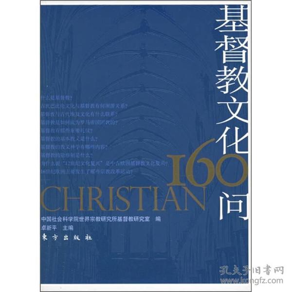 基督教文化160问ISBN9787506025263/出版社：东方