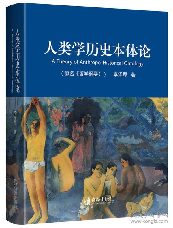 人类学历史本体论（原名《哲学纲要》）