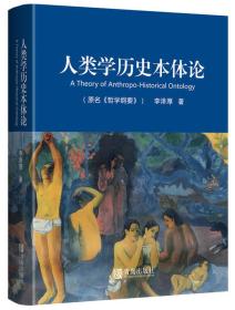 人类学历史本体论ISBN9787555238546/出版社：青岛