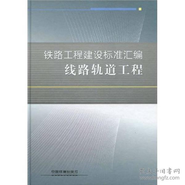 铁路工程建设标准汇编:线路轨道工程