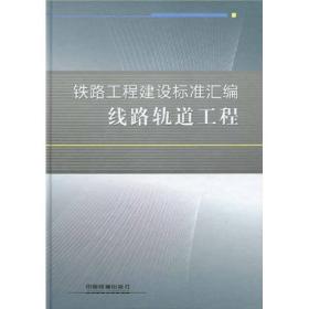 铁路工程建设标准汇编：线路轨道工程