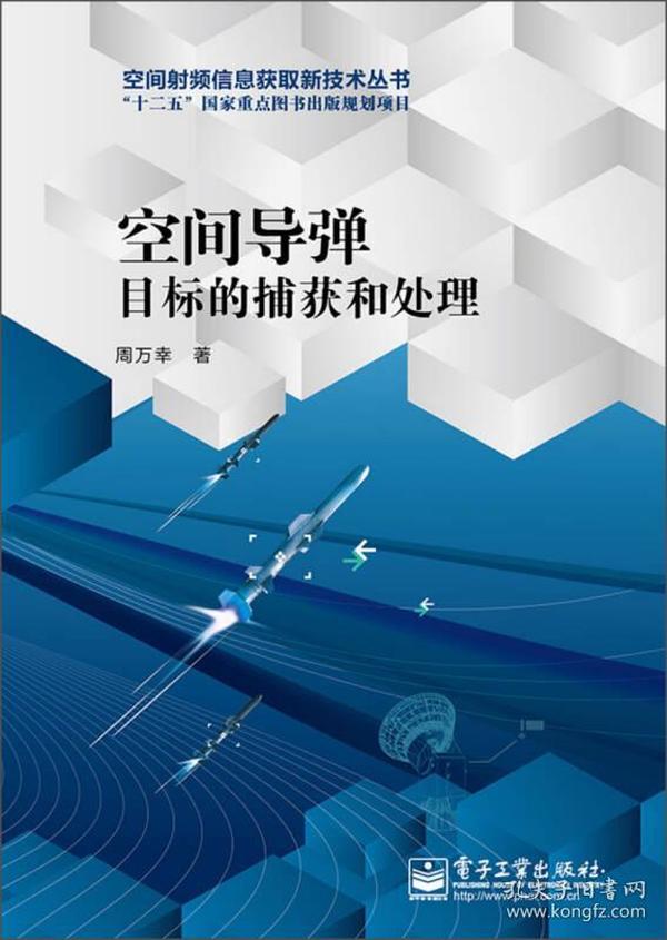 空间导弹目标的捕获和处理/空间射频信息获取新技术丛书·“十二五”国家重点图书出版规划项目