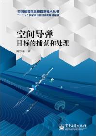 空间导弹目标的捕获和处理/空间射频信息获取新技术丛书·“十二五”国家重点图书出版规划项目