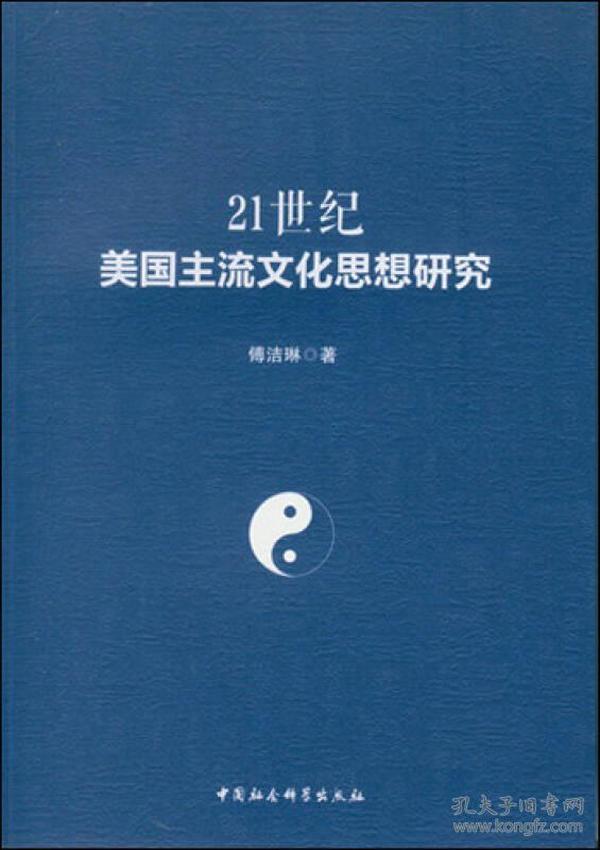 21世纪美国主流文化思想研究