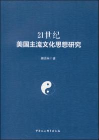 21世纪美国主流文化思想研究