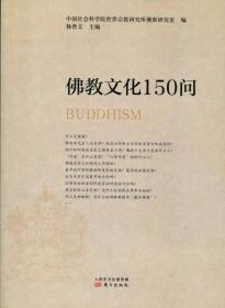 佛教文化150问ISBN9787506025287/出版社：东方