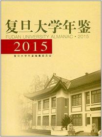 复旦大学年鉴(2015)