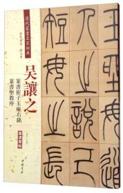 吴让之·篆书崔子玉座右铭：篆书圣教序（彩色高清·放大本 超清原帖）