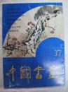 中国书画（1994年37期）封面略磨，内页近10品