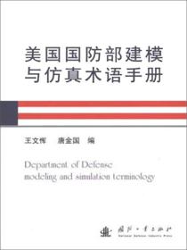 【以此标题为准】美国国防部建模与仿真术语手册