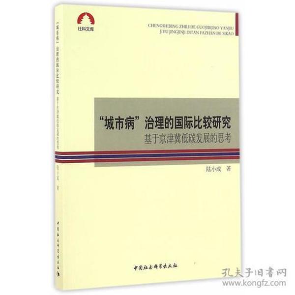 “城市病”治理的国际比较研究-（基于京津冀低碳发展的思考）