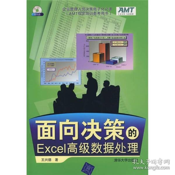 面向决策的Excel高级数据处理