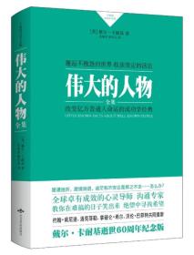 卡耐基成功学全集：伟大的人物全集（精装）