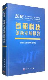 2016年首都科技创新发展报告