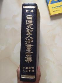 新编 日莲大圣人御书全集 日莲正宗大石寺版 合成皮革装 厚册