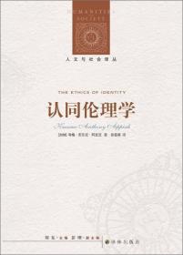 认同伦理学：人文与社会译丛