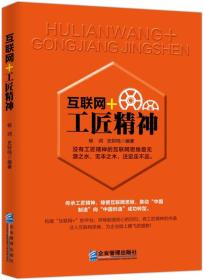 互联网+工匠精神