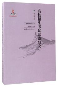 高校招生考试法治研究