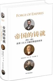 1861-1871-帝国的铸就-改革三巨人与他们塑造的世界