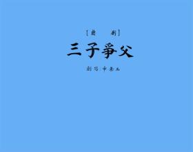 曲剧曲谱书 三子争父曲谱（谱子）曲剧戏谱 简谱 全场戏曲谱