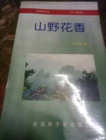 再回首文叢·山野花香(作者簽名本)