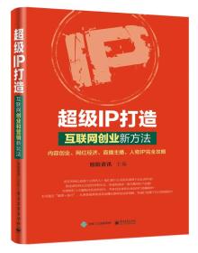 超级IP打造：互联网创业新方法