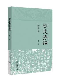 古史考论——西雝集