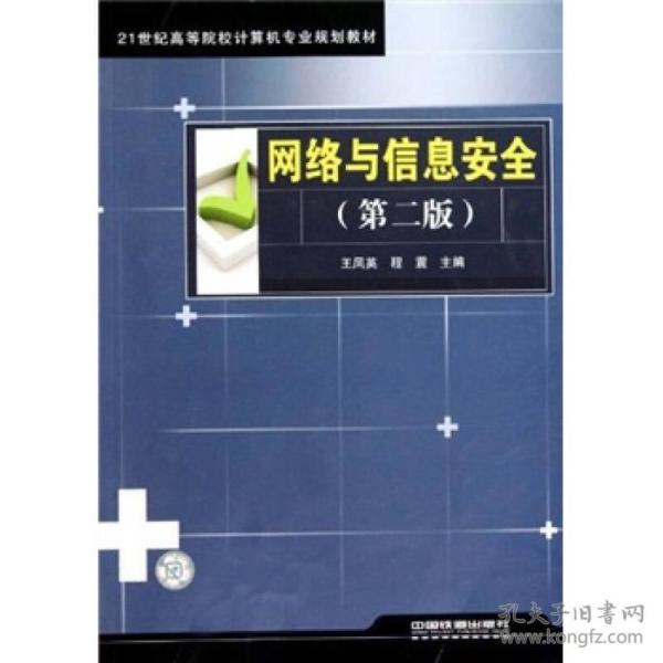 21世纪高等院校计算机专业规划教材：网络与信息安全（第2版）