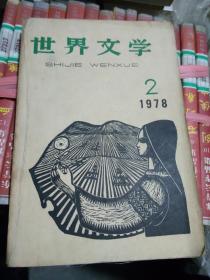 世界文学 1978 2