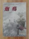 【签名钤印本 中国近代海战纪实 吴淞篇签名钤印本《炮殇》签名钤印本 作者杨德昌签名+钤印  学苑出版社出品 更多毛边本签名本钤印本请浏览本店】 正版保真现货