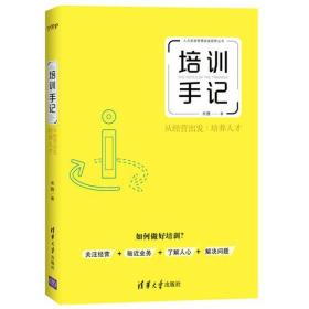 培训手记：从经营出发培养人才（人力资源管理高端视野丛书）