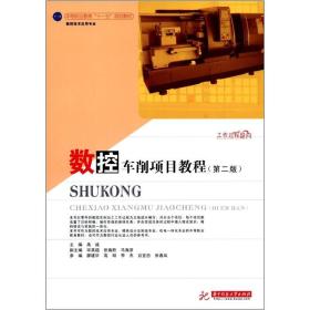 中等职业教育“十一五”规划教材：数控车削项目教程（第2版）