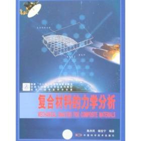 空间飞行器设计专业系列教材：复合材料的力学分析