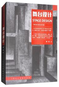 舞台设计精胡佐上海人民美术出版社9787558604652