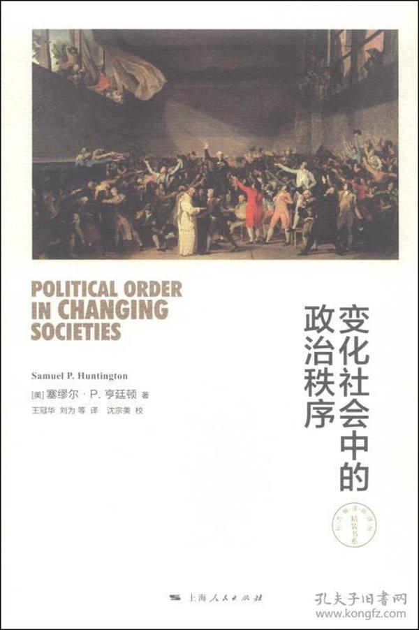 变化社会中的政治秩序  [美]塞缪尔·P.亨廷顿 著；王冠华、刘为 译；沈宗美 校 上海人民出版社  9787208127531  ⑥