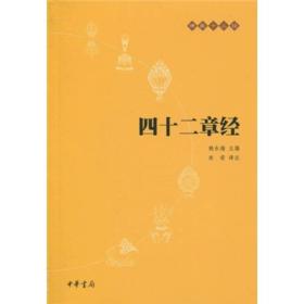 四十二章经：佛教十三经 赖永海 主编；尚荣 译注 中华书局  9787101073744