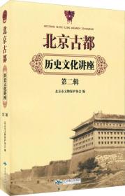 北京古都历史文化讲座（第2辑）
