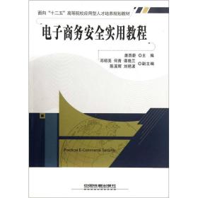 面向“十二五”高等院校应用型人才培养规划教材：电子商务安全实用教程