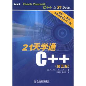 21天学通C++：第五版