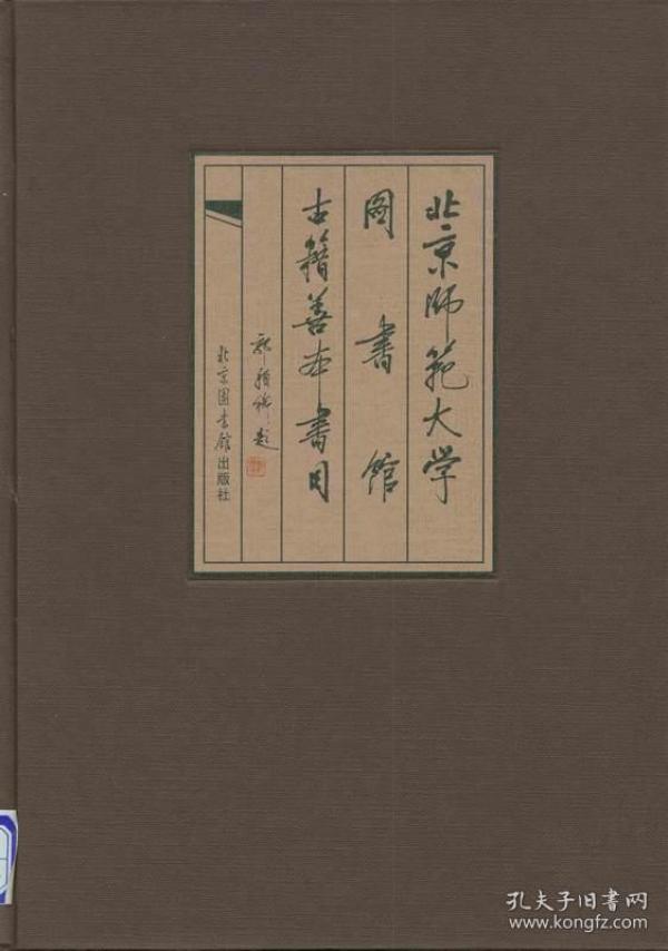 北京师范大学图书馆古籍善本书目（16开精装 全一册）