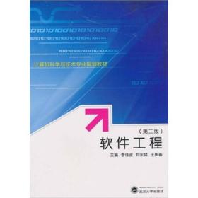 计算机科学与技术专业规划教材：软件工程（第2版）