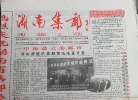 湖南集邮.2003年4.6.月出版，总11.13.期