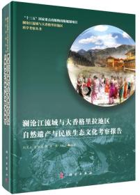 澜沧江流域与大香格里拉地区自然遗产与民族生态文化考察报告