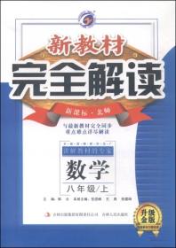 新教材完全解读 8年级上 数学(北师) 大字版