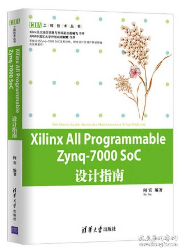 Xilinx All Programmable Zynq-7000 SoC设计指南