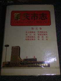 重庆市志第五卷，仅发行3000册，品佳