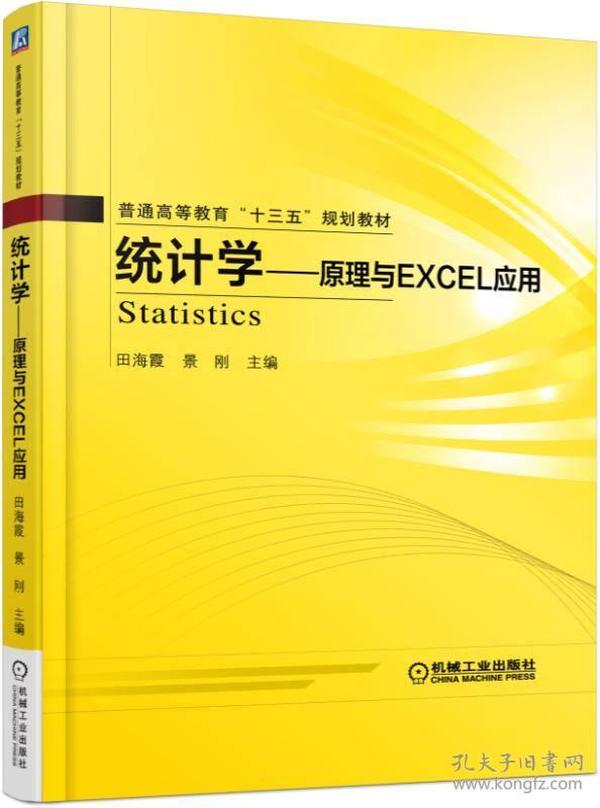 统计学 原理与Excel应用