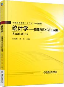 统计学 原理与Excel应用