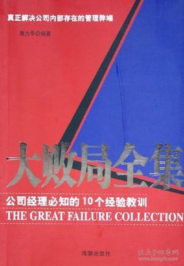 大败局全集：公司经理必知的10个经验教训