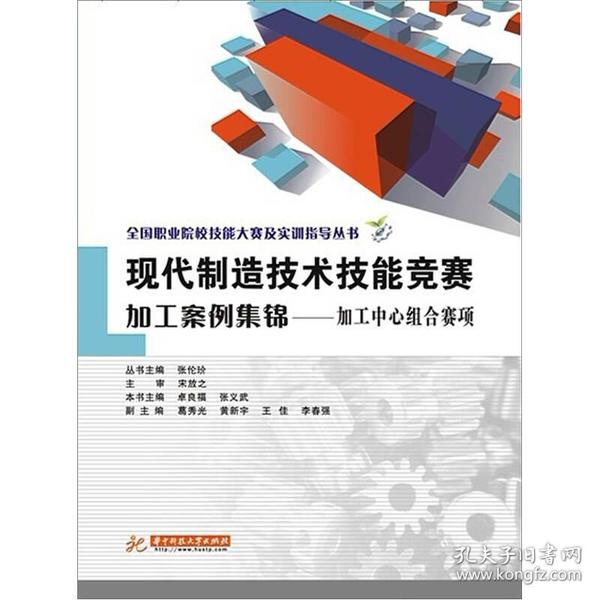 全国职业院校技能大赛及实训指导丛书·现代制造技术技能竞赛加工案例集锦：加工中心组合赛项